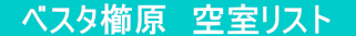 ベスタ櫛原 空室リスト
