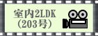 2LDK�@203��