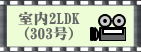 2LDK�@303��
